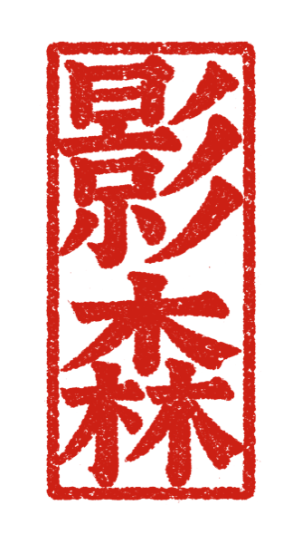 Kagemori Press red seal logo with the kanji 影森 (kage-mori, shadow grove)